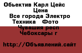 Обьектив Карл Цейс sonnar 180/2,8 › Цена ­ 10 000 - Все города Электро-Техника » Фото   . Чувашия респ.,Чебоксары г.